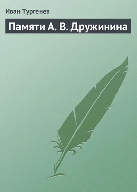 Иван Тургенев Памяти А. В. Дружинина обложка книги