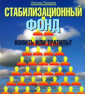 Леонид Пайдиев Стабилизационный фонд: копить или тратить? обложка книги