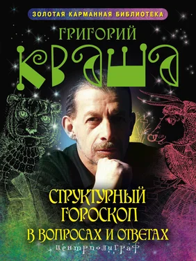 Григорий Кваша Структурный гороскоп в вопросах и ответах обложка книги