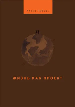 Алена Либман Жизнь как проект обложка книги