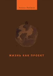 Алена Либман - Жизнь как проект