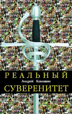 Андрей Кокошин Реальный суверенитет в современной мирополитической системе обложка книги