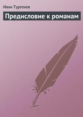 Иван Тургенев Предисловие к романам обложка книги