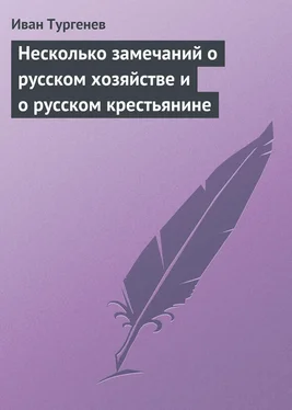 Иван Тургенев Несколько замечаний о русском хозяйстве и о русском крестьянине обложка книги