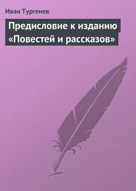 Иван Тургенев Предисловие к изданию «Повестей и рассказов» обложка книги