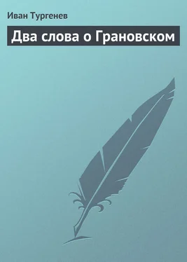 Иван Тургенев Два слова о Грановском обложка книги