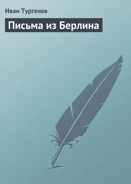 Иван Тургенев Письма из Берлина обложка книги