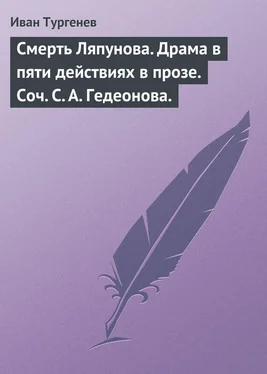 Иван Тургенев Смерть Ляпунова. Драма в пяти действиях в прозе. Соч. С. А. Гедеонова. обложка книги