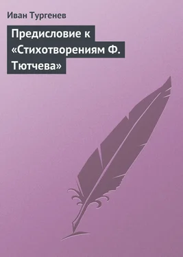 Иван Тургенев Предисловие к «Стихотворениям Ф. Тютчева» обложка книги