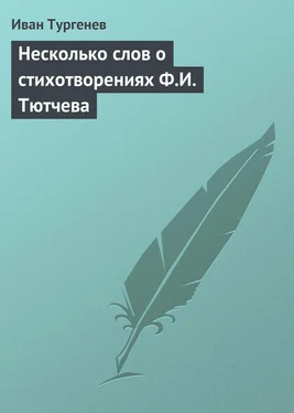 Иван Тургенев Несколько слов о стихотворениях Ф.И. Тютчева обложка книги