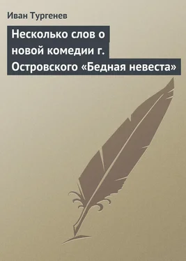 Иван Тургенев Несколько слов о новой комедии г. Островского «Бедная невеста» обложка книги