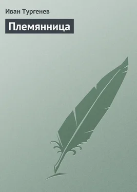 Иван Тургенев Племянница обложка книги