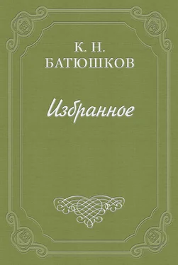 Константин Батюшков Воспоминание о Петине обложка книги