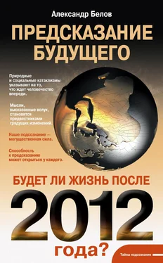 Александр Белов Предсказание будущего. Будет ли жизнь после 2012 года? обложка книги