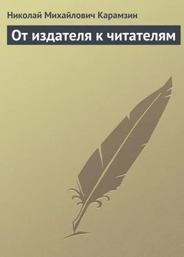 Николай Карамзин От издателя к читателям обложка книги