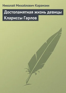 Николай Карамзин Достопамятная жизнь девицы Клариссы Гарлов обложка книги