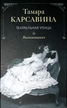 Тамара Карсавина Театральная улица: Воспоминания обложка книги