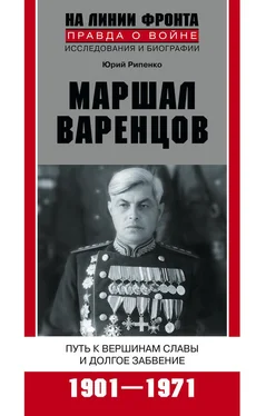 Юрий Рипенко Маршал Варенцов. Путь к вершинам славы и долгое забвение. 1901-1971 обложка книги