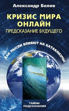 Александр Белов Кризис мира онлайн. Предсказание будущего. Как мысли влияют на катаклизмы обложка книги