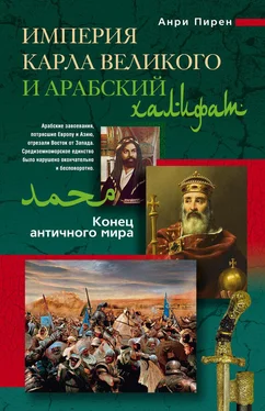 Анри Пирен Империя Карла Великого и Арабский халифат обложка книги