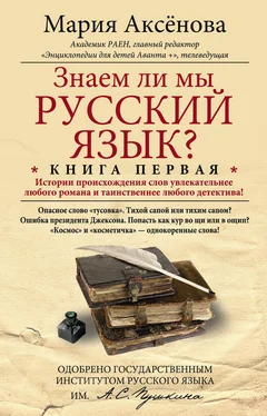 Мария Аксёнова Знаем ли мы русский язык? История происхождения слов увлекательнее любого романа и таинственнее любого детектива! обложка книги