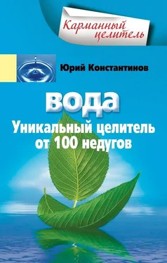 Юрий Константинов Вода. Уникальный целитель от 100 недугов обложка книги