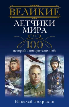 Николай Бодрихин Великие летчики мира. 100 историй о покорителях неба обложка книги