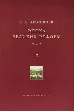 Григорий Джаншиев Эпоха великих реформ. Исторические справки. В двух томах. Том 2 обложка книги