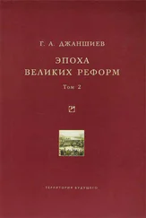 Григорий Джаншиев - Эпоха великих реформ. Исторические справки. В двух томах. Том 2