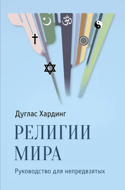 Дуглас Хардинг Религии мира. Руководство для непредвзятых обложка книги