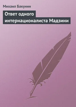 Михаил Бакунин Ответ одного интернационалиста Мадзини обложка книги