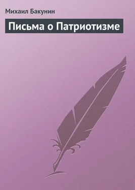 Михаил Бакунин Письма о Патриотизме обложка книги