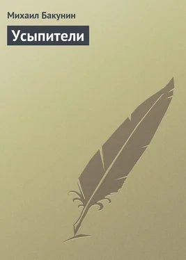 Михаил Бакунин Усыпители обложка книги