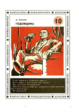 Айзек Азимов Годовщина (др. пер.) обложка книги