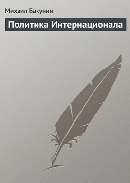 Михаил Бакунин Политика Интернационала обложка книги