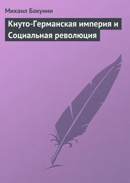 Михаил Бакунин Кнуто-Германская империя и Социальная революция обложка книги