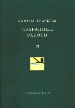 Эдмунд Гуссерль Избранные работы обложка книги