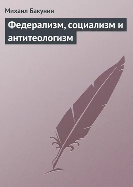 Михаил Бакунин Федерализм, социализм и антитеологизм обложка книги