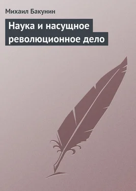 Михаил Бакунин Наука и насущное революционное дело обложка книги