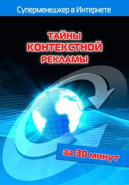 Илья Мельников Тайны контекстной рекламы обложка книги