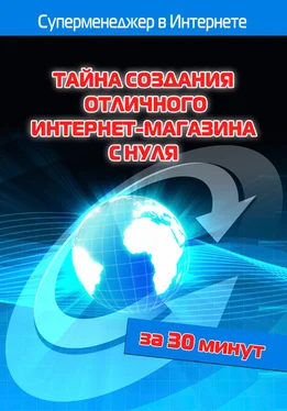 Лариса Бялык Тайна создания отличного интернет-магазина с нуля обложка книги