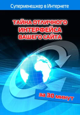 Илья Мельников Тайна отличного интерфейса вашего сайта обложка книги