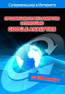 Лариса Бялык Продвигаем и рекламируем с помощью Google Analytics обложка книги