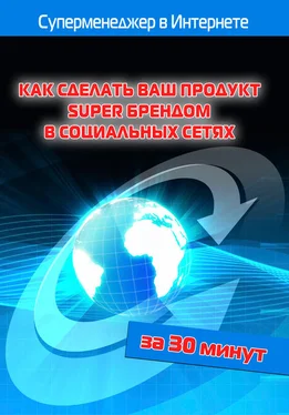 Илья Мельников Как сделать ваш продукт Super брендом в социальных сетях обложка книги