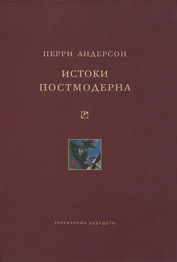 Перри Андерсон Истоки постмодерна обложка книги