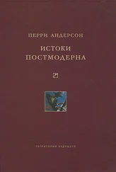 Перри Андерсон - Истоки постмодерна