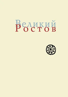 Игорь Кузнецов Великий Ростов. XVII век: место Утопии обложка книги