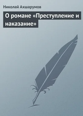 Николай Ахшарумов О романе «Преступление и наказание» обложка книги