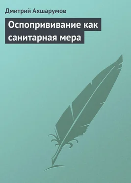 Дмитрий Ахшарумов Оспопрививание как санитарная мера обложка книги