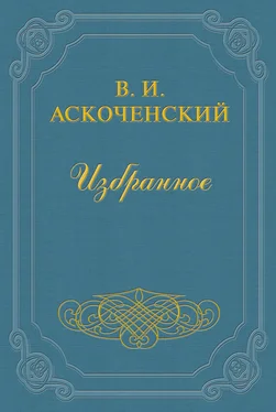 Виктор Аскоченский И мои воспоминания о Т. Г. Шевченке обложка книги